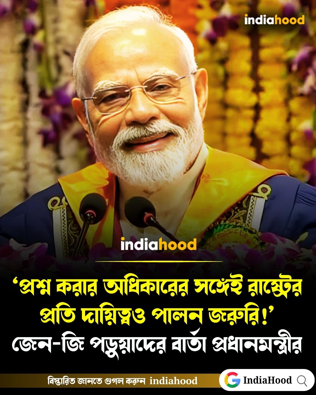 জেন-জি পড়ুয়াদের বার্তা প্রধানমন্ত্রীর